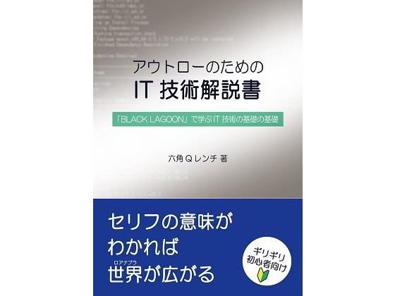 【セット版】アウトローのためのIT技術解説書 「BLACK LAGOON」で学ぶIT技術、サイバーセキュリティ メイン画像