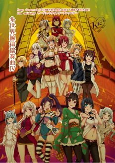 サー〇ュ・トラ〇ナリーアンソロジー多世界線律協奏曲IV メイン画像