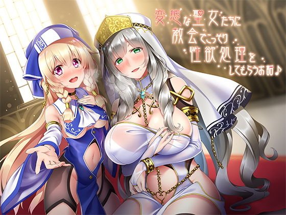 変態な聖女たちに教会でこっそり性欲処理をしてもらうお話♪ メイン画像