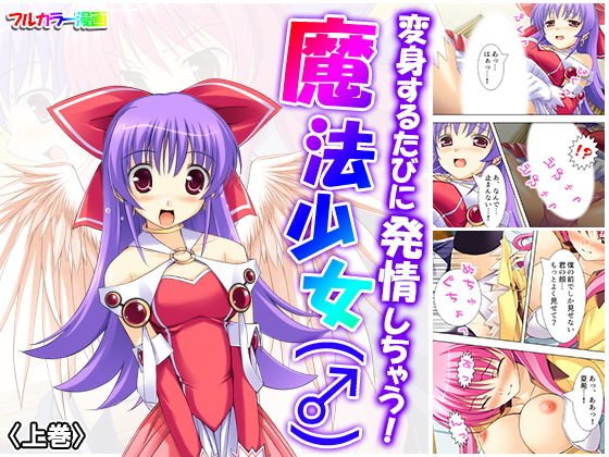 変身するたびに発情しちゃう！魔法少女（♂） 上巻 メイン画像