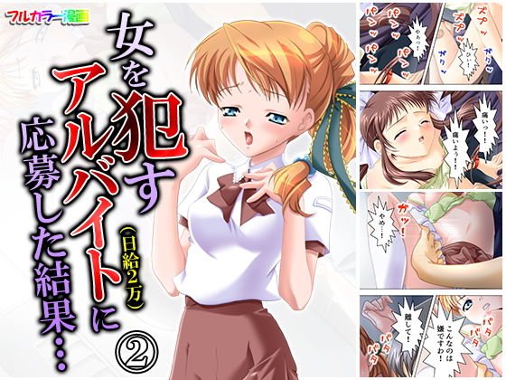 女を犯すアルバイト（日給2万）に応募した結果… 2巻 メイン画像