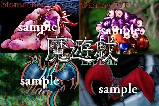 魔遊戯［2019/04］ メイン画像
