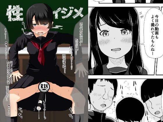 性イジメ メイン画像