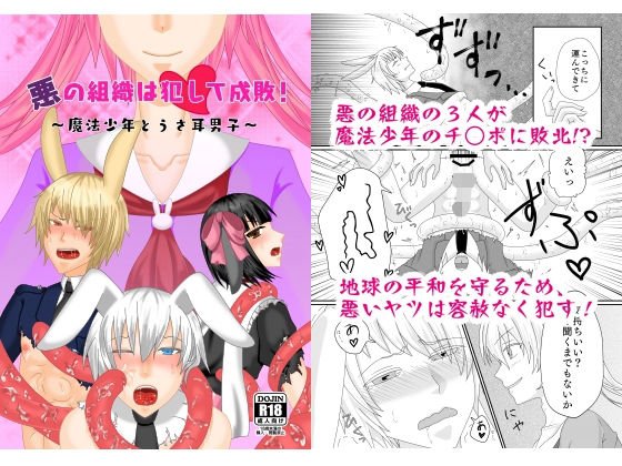 悪の組織は犯して成敗！〜魔法少年とうさ耳男子〜 メイン画像