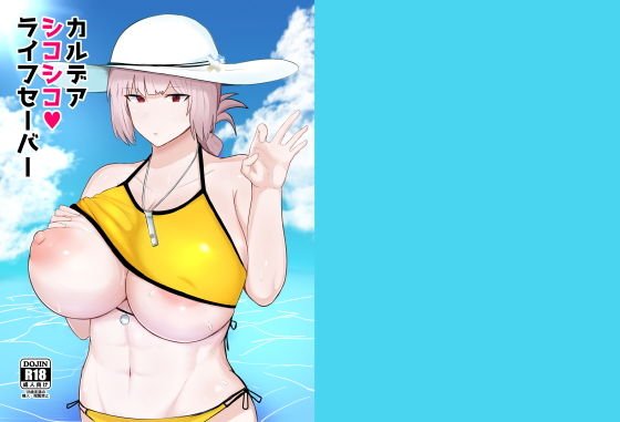 カルデアシコシコライフセーバー メイン画像