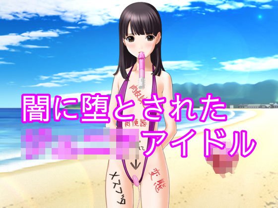 闇に堕とされた○○○○アイドル メイン画像