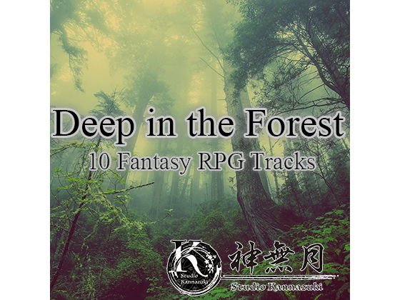 フリーBGM集 Vol.01 Deep in the Forest - BGM10曲 ループWAV＋ループOGG メイン画像