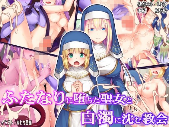ふたなりに堕ちた聖女と白濁に沈む教会 メイン画像