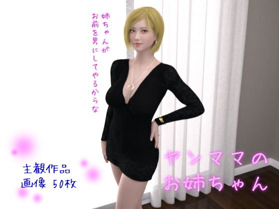 ヤンママのお姉ちゃん メイン画像