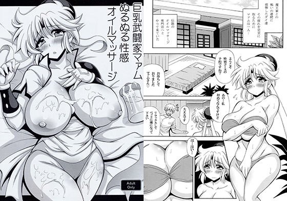 巨乳武闘家マァムぬるぬる性感オイルマッサージ メイン画像