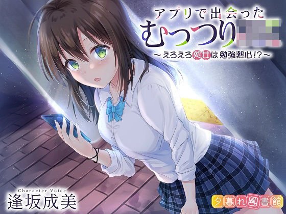 アプリで出会ったむっつりJK 〜えろえろ処女は勉強熱心！？〜 メイン画像