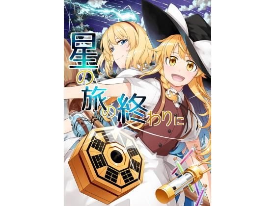 星の旅のおわりに メイン画像