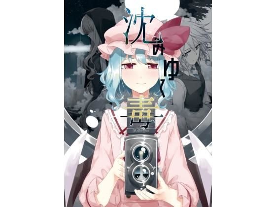 沈みゆく毒 メイン画像