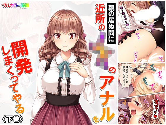 親の居ぬ間に近所のJKのアナルを開発しまくってやる 下巻 メイン画像