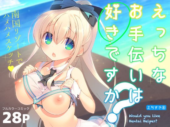 えっちなお手伝いは好きですか？ メイン画像