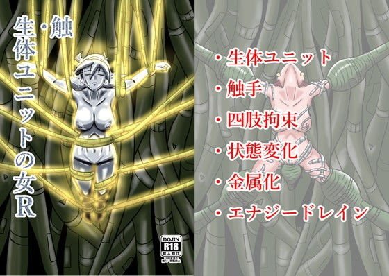 触・生体ユニットの女R メイン画像