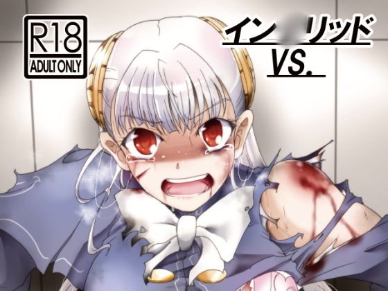 イン○リッドVS. メイン画像