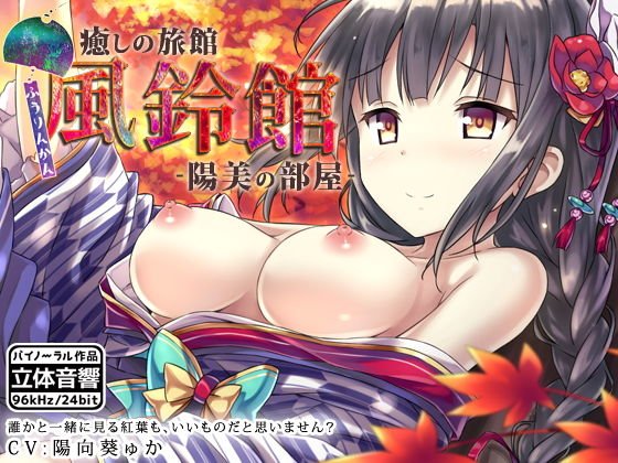 癒しの旅館 風鈴館 -陽美の部屋- メイン画像