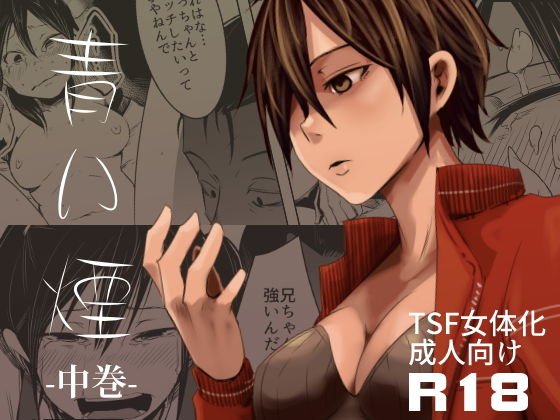 青い煙 中巻 メイン画像