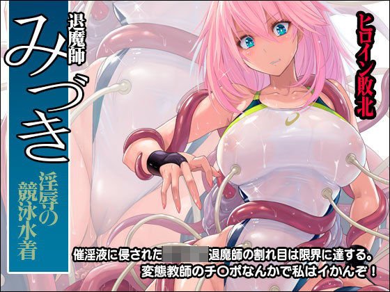 退魔師みづき 〜淫辱の競泳水着〜 メイン画像