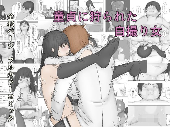 童貞に狩られた自撮り女 メイン画像