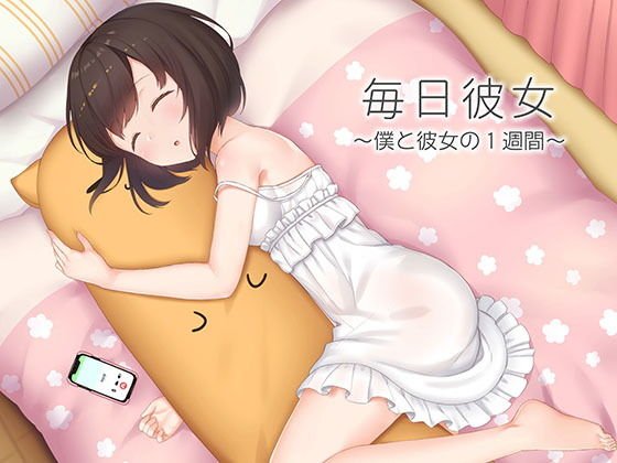 毎日彼女 〜僕と彼女の1週間〜 メイン画像