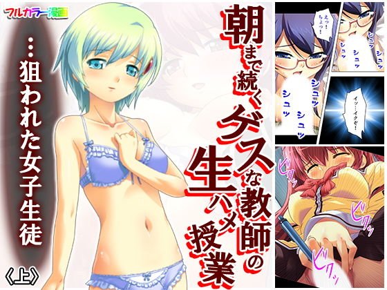 朝まで続くゲスな教師の生ハメ授業…狙われた女子生徒 上 メイン画像