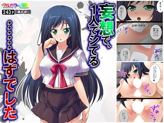 妄想で、1人でシてる……はずでした メイン画像