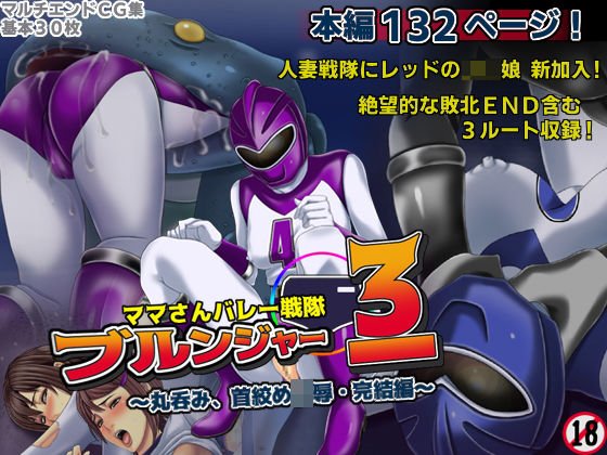 ママさんバレー戦隊ブルンジャー3 〜丸呑み、首絞め凌辱・完結編〜 メイン画像