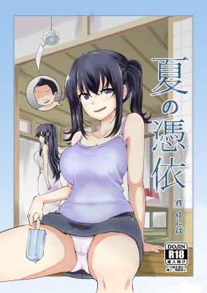 夏の憑依 メイン画像