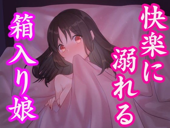 箱入り娘がセックスの快楽に溺れる話〜処女新人OLの初体験〜 メイン画像