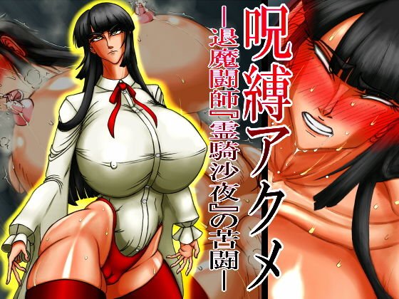 呪縛アクメ―退魔闘師『霊騎沙夜』の苦闘― メイン画像