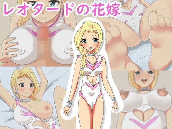 レオタードの花嫁 メイン画像