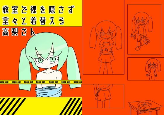 教室で裸を隠さず堂々と着替える高梨さん メイン画像