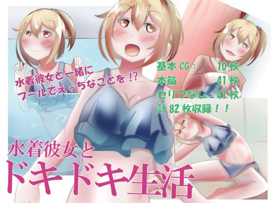 水着彼女とドキドキ生活 メイン画像