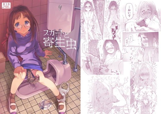 スカートと寄生虫 メイン画像