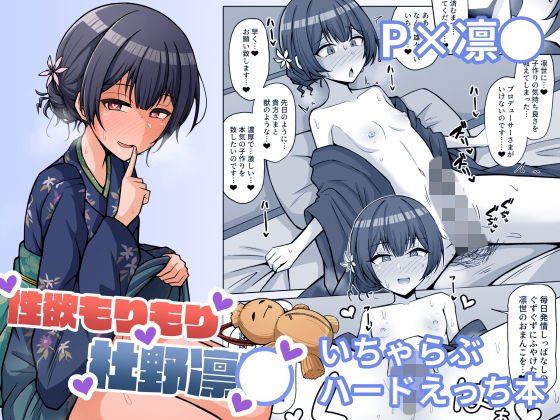 性欲もりもり杜野凛● メイン画像