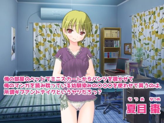 俺の部屋のベッドでミニスカートからパンツを覗かせて俺のマンガを読み耽っている幼馴染みの〇〇〇を使わせて貰うのは、所謂ギブアンドテイクというヤツだろっ？ メイン画像