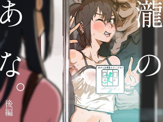 瀧のあな。 後編 メイン画像