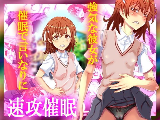 速攻催眠 メイン画像