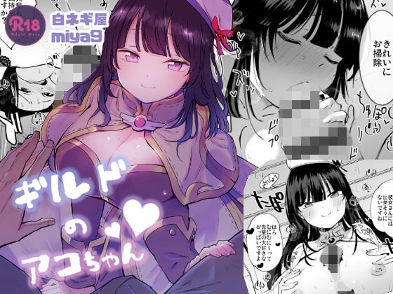 ギルドのアコちゃん メイン画像