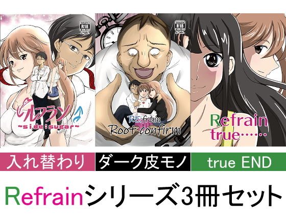 ルフラン〜side sugar〜/Re:frain root confirm/Refrain true…… 3冊セット メイン画像