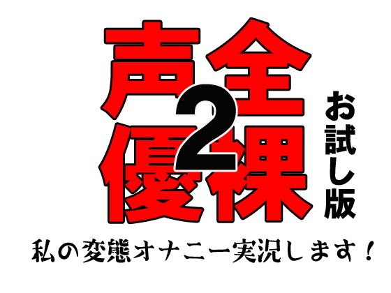 全裸声優2 〜私の変態オナニー実況します！〜 お試し版 メイン画像