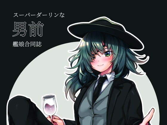 スーパーダーリンな男前艦〇合同誌 第三号 メイン画像