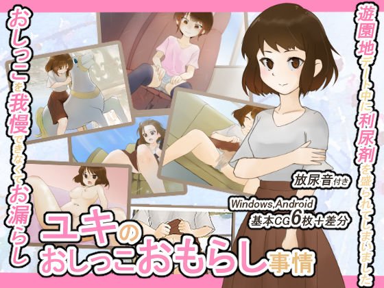 ユキのおしっこおもらし事情 -遊園地デートと利尿剤と…- メイン画像