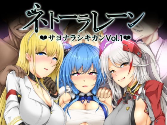 ネトーラレーン Vol.1 メイン画像