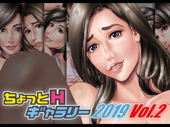 ちょっとHギャラリー 描き下ろしレイヤー付CG集 2019年 Vol.2 メイン画像