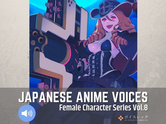 Japanese Anime Voices:Female Character Series Vol.8 メイン画像