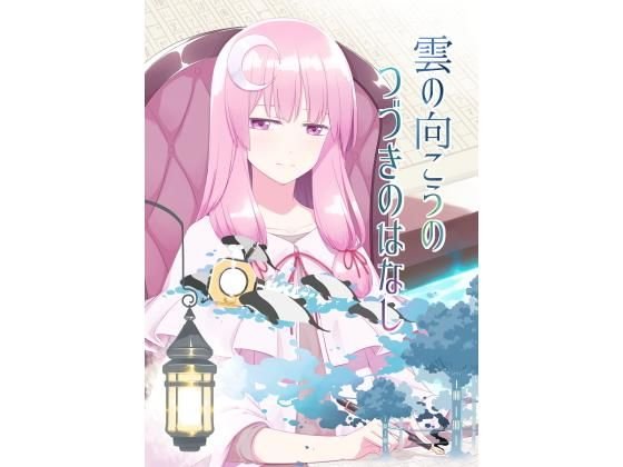 雲の向こうの つづきのはなし メイン画像