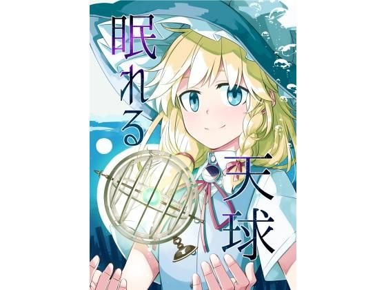 眠れる天球 メイン画像